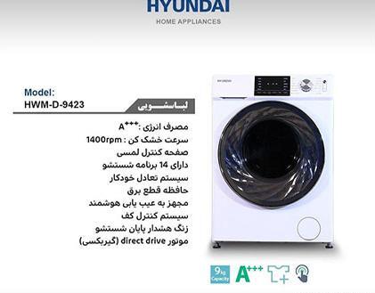 عکس لباسشویی هیوندای