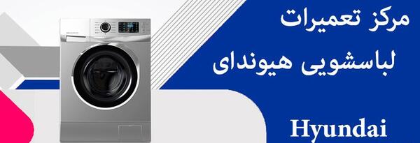 عکس لباسشویی هیوندای