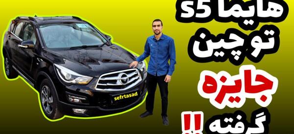 عکس ماشین هایما اس 5