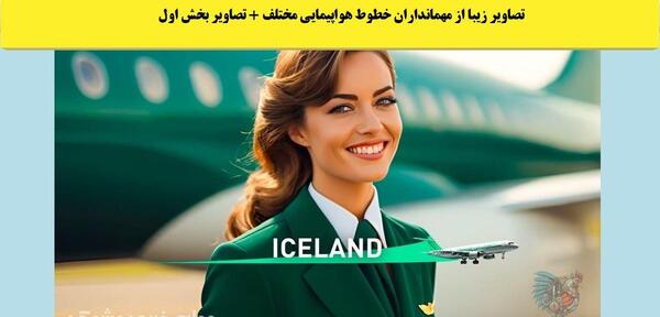 عکس مهماندار هواپیما برای پروفایل