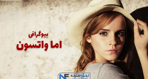 عکس های اما واتسون در هری پاتر
