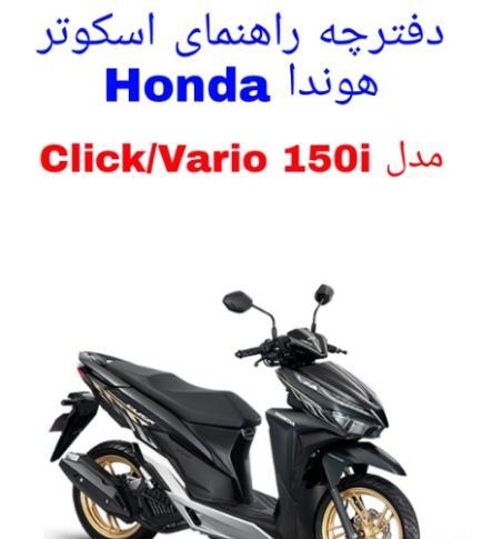 عکس هوندا کلیک اصل