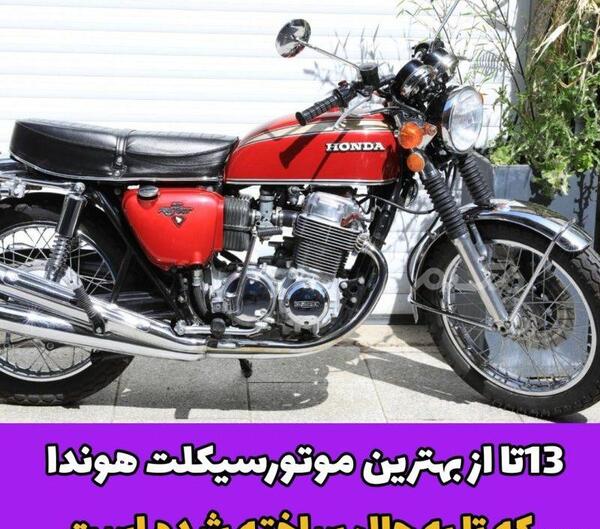 عکس جدیدترین موتور هوندا
