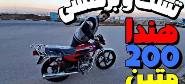 عکس موتور هوندا ۲۰۰ آبی