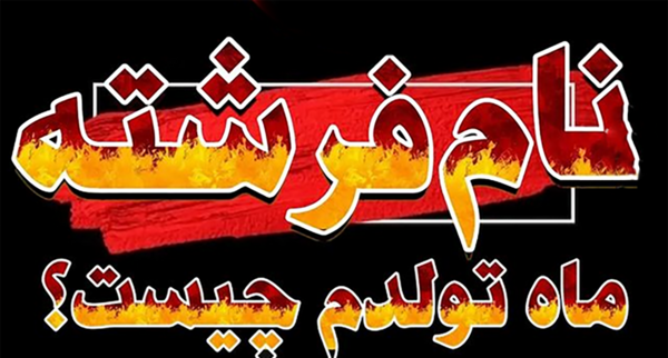 عکس شخصیت های ماه ها