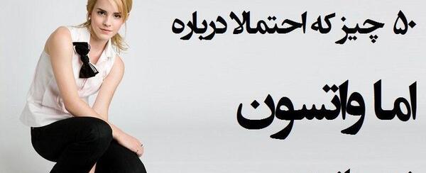 عکس های خفن اما واتسون