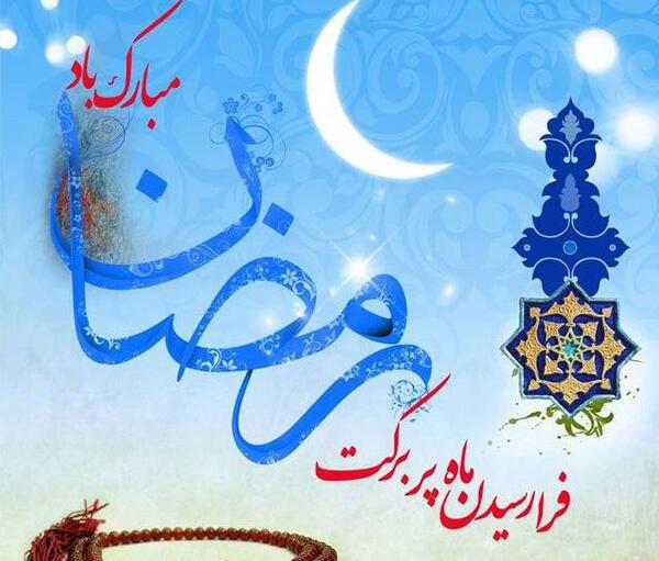 عکس های جدید ماه رمضان