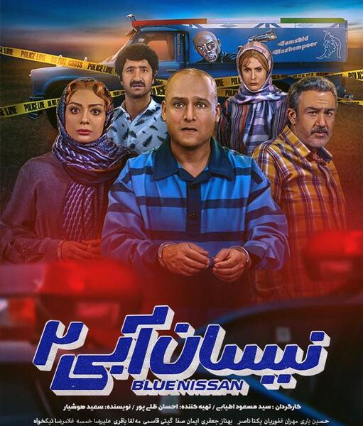 عکس فیلم نیسان آبی