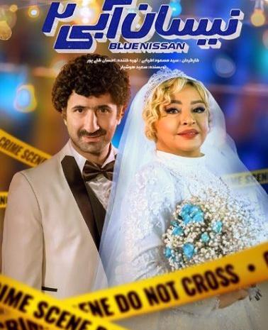 عکس فیلم نیسان آبی ۱