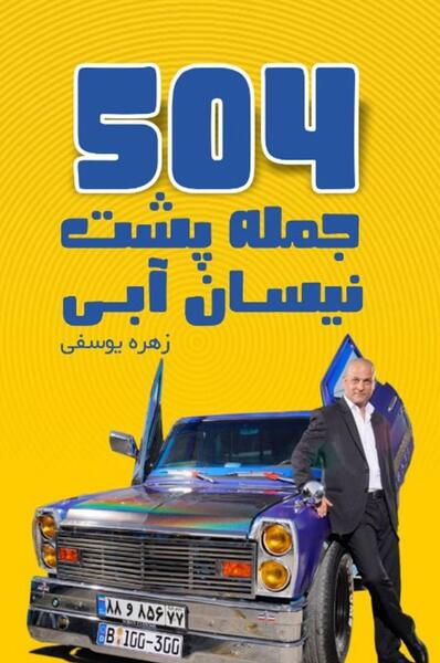 عکس عقب نیسان جمشید