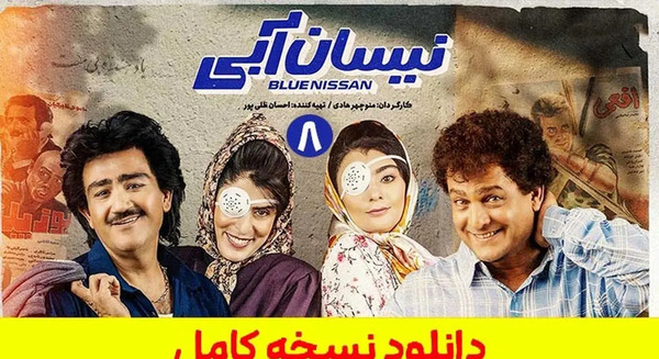 عکس زن ممد چاخان در فیلم نیسان آبی