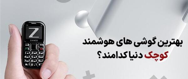 عکس مینی گوشی لمسی