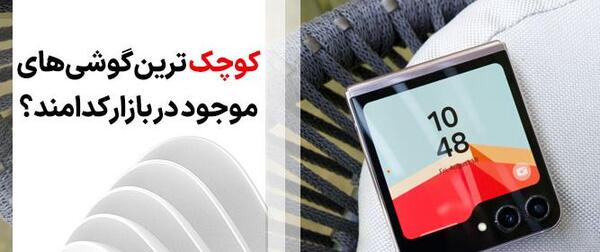 عکس گوشی های مینی