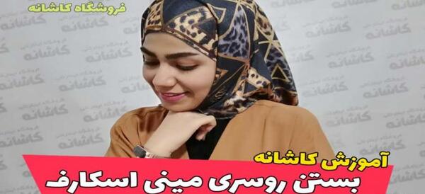 عکس مینی اسکارف بچه گانه