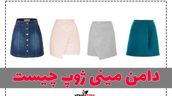 عکس دامن مینی
