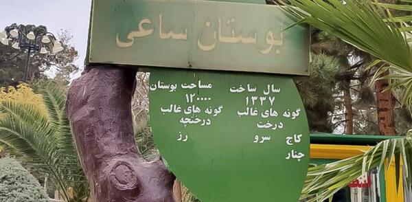 عکس مینی پارک رز در بوشهر
