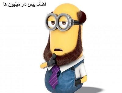 عکس مینیون خفن