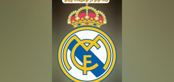 عکس لوگوی جدید رئال مادرید