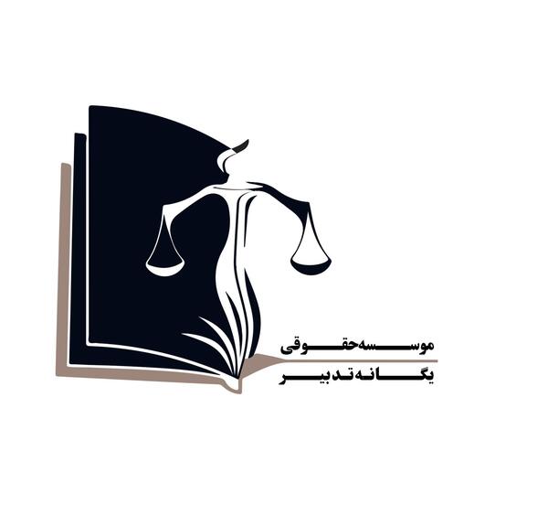 عکس لوگوی دفتر حقوقی