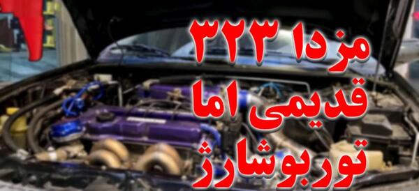 عکس مزدا ۳۲۵