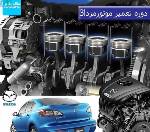 عکس داخل موتور مزدا 3