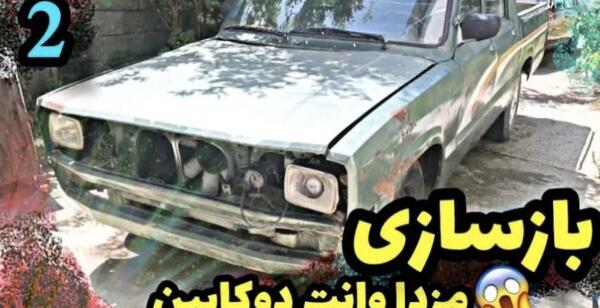عکس ماشین مزدا دوکابین اسپرت