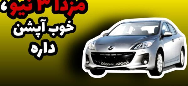 عکس ماشین مزدا تری خارجی