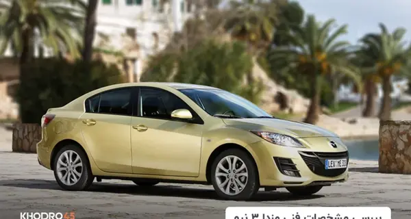 عکس ماشین مزدا ۳ جدید