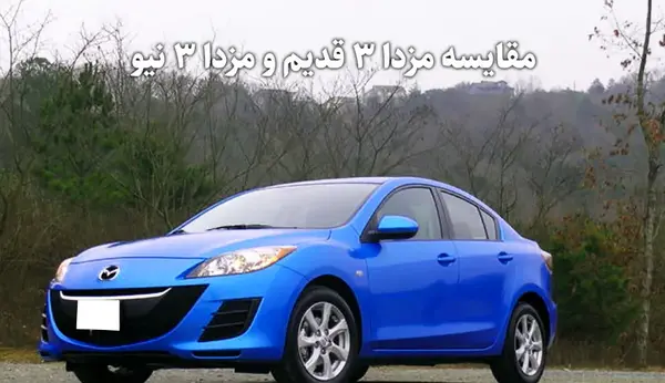 عکس مزدا 3 نیو
