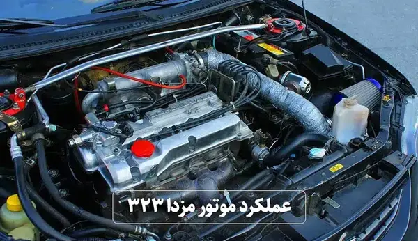 عکس موتور مزدا ۳