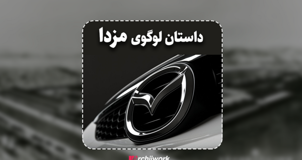 عکس آرم مزدا تری