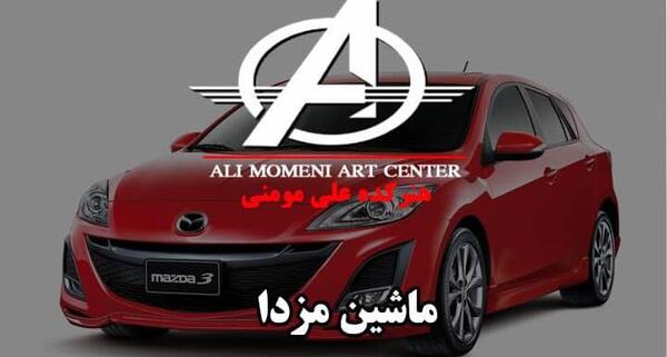 عکس آرم ماشین مزدا