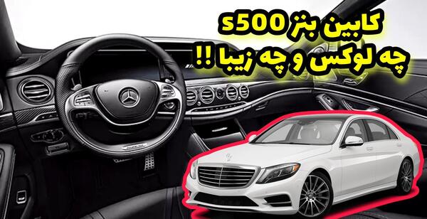 عکس ماشین مرسدس بنز اس کلاس