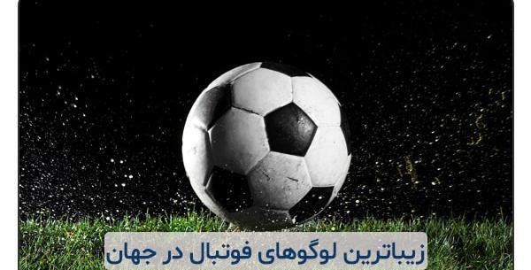 عکس لوگوی خفن فوتبال