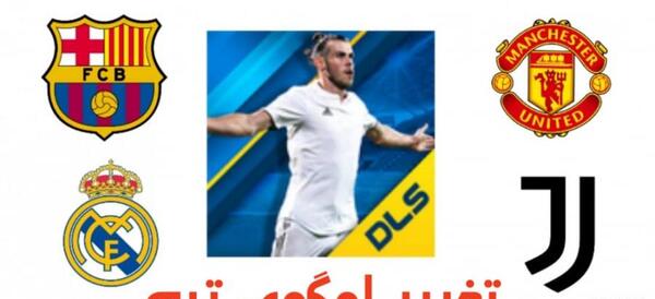 عکس لوگوی خفن برای دریم لیگ
