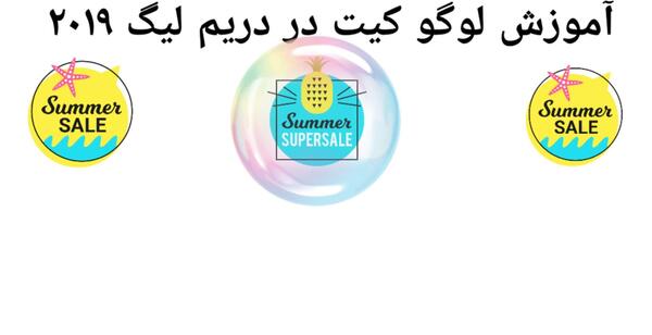 عکس لوگوی خفن برای دریم لیگ