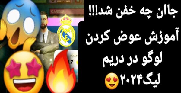 عکس لوگوی خفن برای دریم لیگ