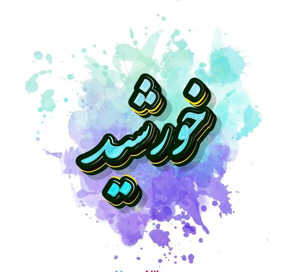 عکس لوگوی اسم خورشید