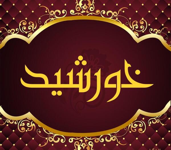 عکس لوگوی اسم خورشید