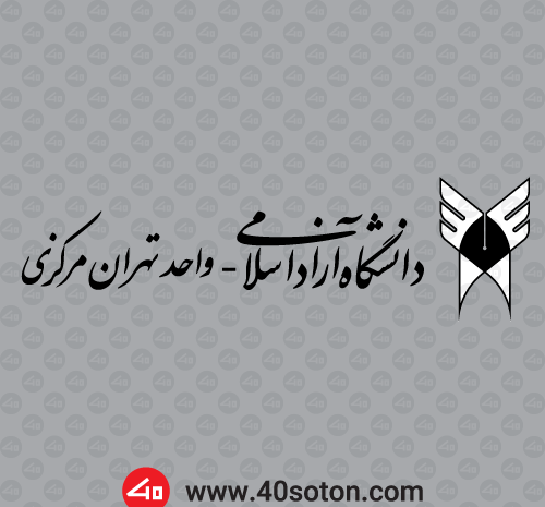 عکس لوگوی دانشگاه آزاد واحد تهران جنوب