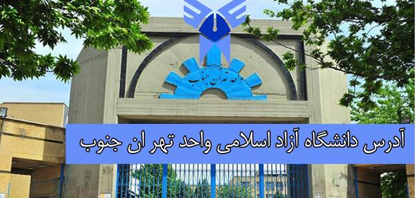 عکس لوگوی دانشگاه آزاد واحد تهران جنوب