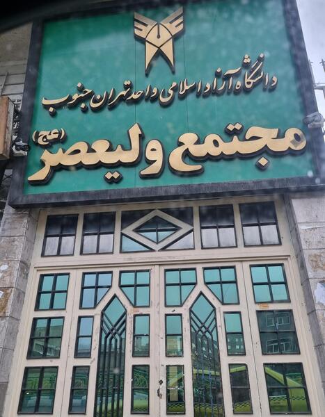 عکس لوگوی دانشگاه آزاد واحد تهران جنوب