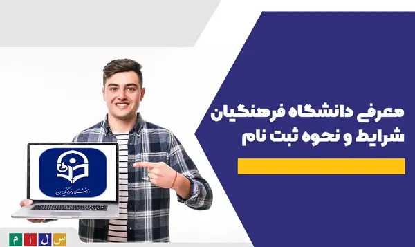 عکس لوگوی دانشگاه فرهنگیان بدون پس زمینه
