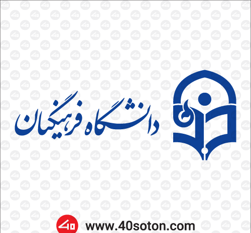 عکس لوگوی دانشگاه فرهنگیان بدون پس زمینه