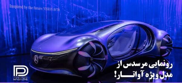 عکس داخل ماشین مرسدس بنز آواتار