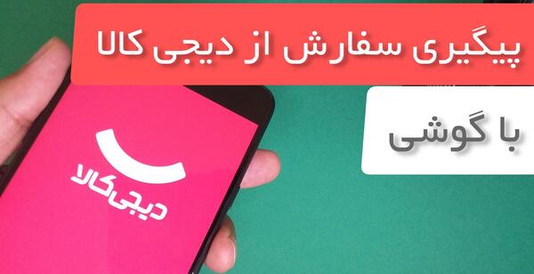عکس لوگوی جدید دیجی کالا