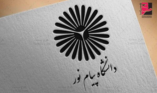 عکس لوگوی دانشگاه پیام نور برای پایان نامه