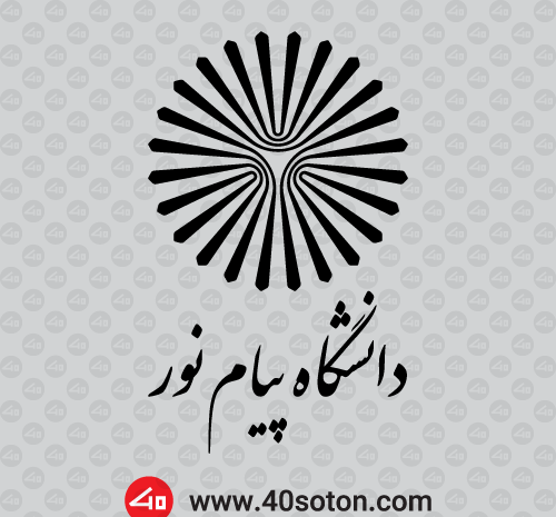 عکس لوگوی دانشگاه پیام نور برای پایان نامه