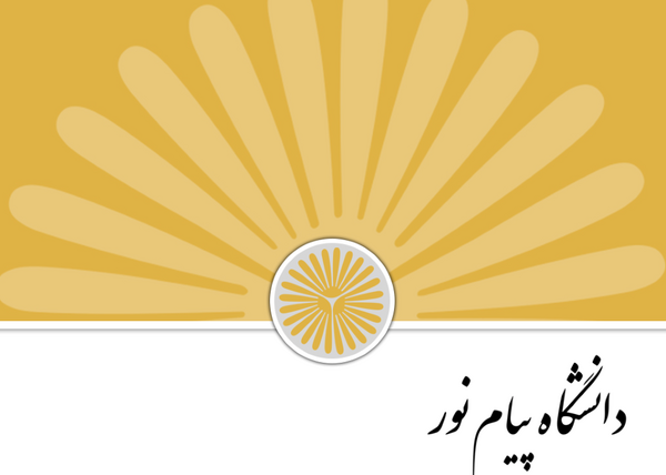 عکس لوگوی دانشگاه پیام نور برای پایان نامه