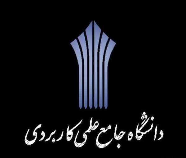 عکس لوگوی دانشگاه علمی کاربردی png